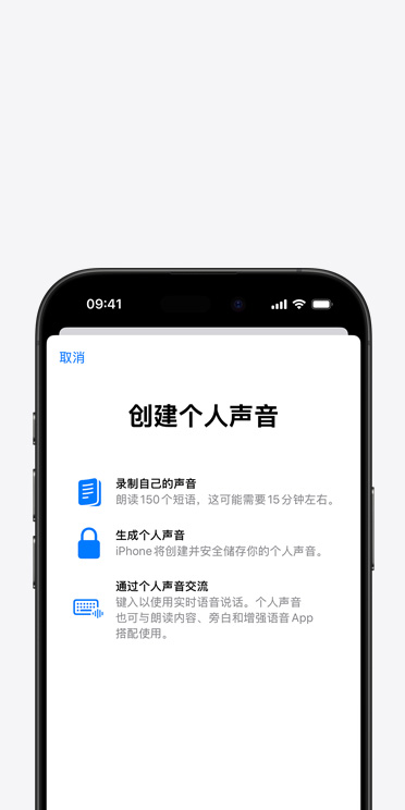 iPhone 16 Pro 屏幕显示“个人声音”功能，以及关于如何创建个人声音的说明。