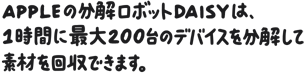 Appleの分解ロボットDaisyは、1時間に最大200台のデバイスを分解して素材を回収できます