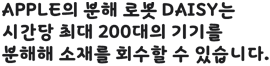 Apple의 분해 로봇 Daisy는 시간당 최대 200대의 기기를 분해해 소재를 회수할 수 있습니다.