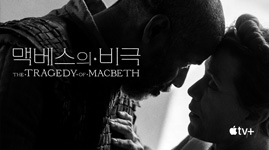 맥베스의 비극