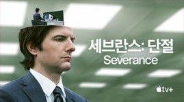 세브란스: 단절