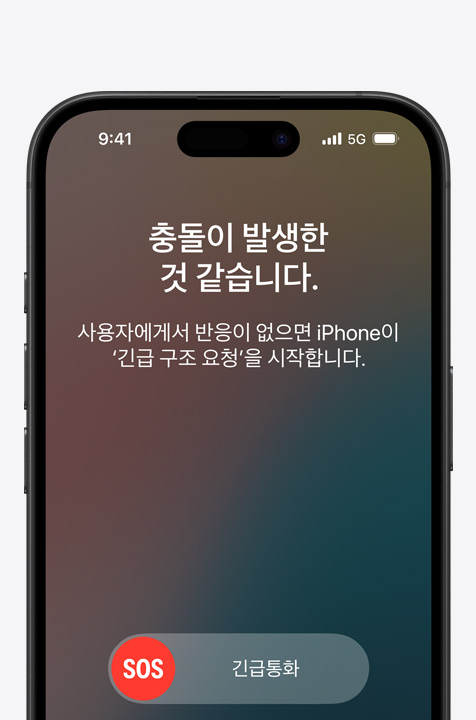 충돌 감지 기능을 보여주는 iPhone 모델.