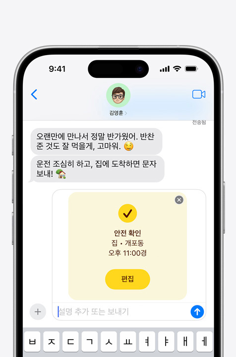 안전 확인 안전 기능을 사용하여 문자를 주고받는 모습.