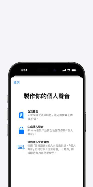 iPhone 16 Pro 螢幕展示個人聲音功能，以及如何製作你的個人聲音的說明