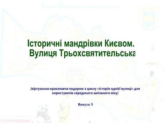 Історичні мандрівки Києвом. Вулиця Трьохсвятительська
