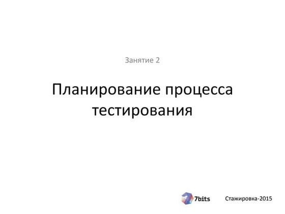 Стажировка-2015. Тестирование. Занятие 2. Планирование процесса тестирования.
