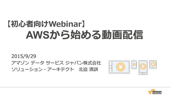 【AWS初心者向けWebinar】AWSから始める動画配信