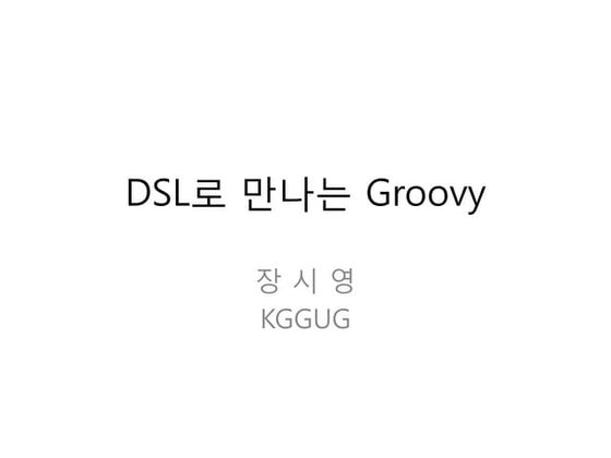 Dsl로 만나는 groovy