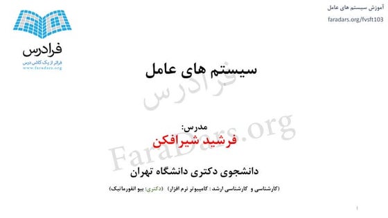 آموزش سیستم های عامل - بخش سوم