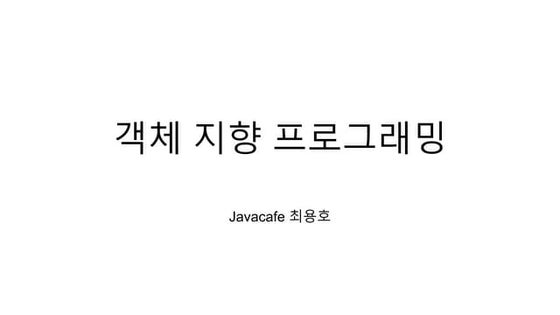 [자바카페] 자바 객체지향 프로그래밍 (2017)