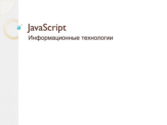 JavaScript