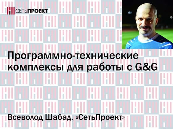 Программно-технические комплексы для работы с геолого-геофизическими данными