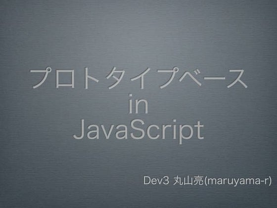 Prototypeベース in JavaScript