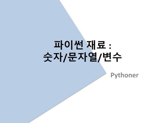 파이썬 숫자,변수,문자열