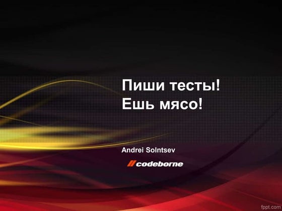 Батл: Тесты или не тесты?