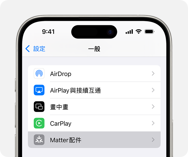iPhone「設定」>「一般」下的「Matter 配件」