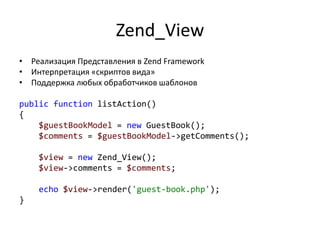Zend_Controller_ActionФайл ../application/controllers/GuestBookController.php<?phpclass GuestBookControllerextends Zend_Controller_Action{public function listCommentsAction()    {//[...]    }public function addCommentAction()    {//[...]    }}