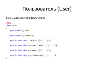 «Толстая» модельФайл ../application/models/GuestBook.php<?phpclass GuestBook{protected $dbTableGateway;public function getVisibleCommentsByPostId()    {    }public function getHiddenCommentsByPostId()    {    }}