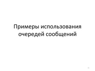Примеры использования очередей сообщений 