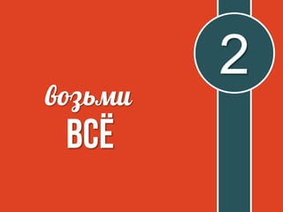 возьми
всё
2
 