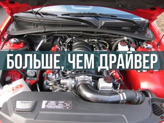 больше, чем драйвер
 