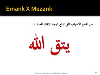 ‫أن‬ ‫ـد‬‫ب‬‫للع‬ ‫اإلميان‬ ‫درجة‬ ‫ترفع‬ ‫اليت‬ ‫االسباب‬ ‫أعظم‬ ‫من‬
:
‫هللا‬ ‫يتق‬
17
Presented & Prepared by: Mahmoud R. Alfarra
 