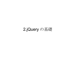 2.jQuery の基礎 　 