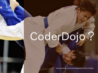 CoderDojo？
http://www.flickr.com/photos/singapore2010/4915739285/

 