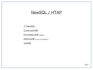 29/52
NewSQL / HTAP
3. NewSQL
CockroachDB
FoundationDB (Apple)
RethinkDB (Linux Foundation)
VoltDB
 
