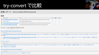 try-convert で比較
39
 