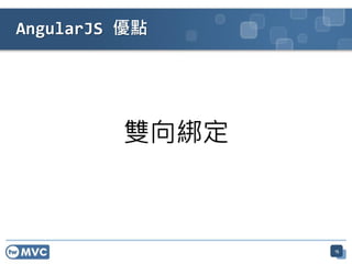 15
AngularJS 優點
雙向綁定
 