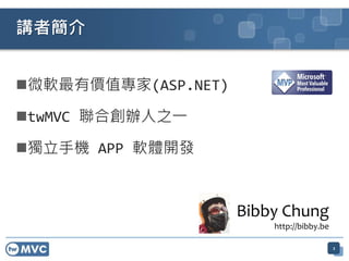 微軟最有價值專家(ASP.NET)
twMVC 聯合創辦人之一
獨立手機 APP 軟體開發
2
講者簡介
Bibby Chung
http://bibby.be
 