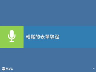 58 
輕鬆的表單驗證 
 
