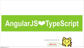 AngularJS❤TypeScript
わかめ まさひろ
Wednesday, July 3, 13
 
