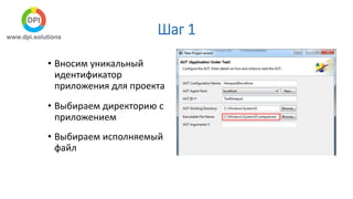 Шаг 1
• Вносим уникальный
идентификатор
приложения для проекта
• Выбираем директорию с
приложением
• Выбираем исполняемый
файл
 