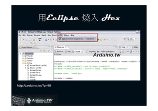 用Eclipse 燒入 Hex




http://arduino.tw/?p=98
 
