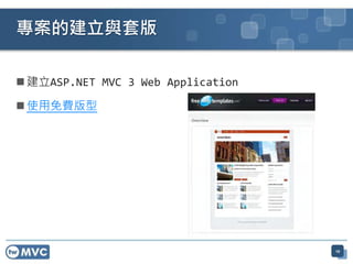  建立ASP.NET MVC 3 Web Application
 使用免費版型
專案的建立與套版
10
 