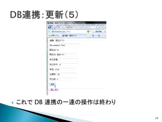    これで DB 連携の一連の操作は終わり

                          29
 