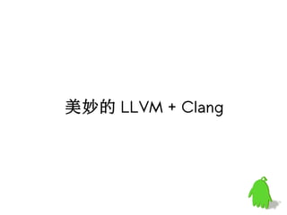 美妙的 LLVM + Clang
 