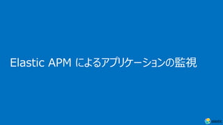 Elastic APM によるアプリケーションの監視
 