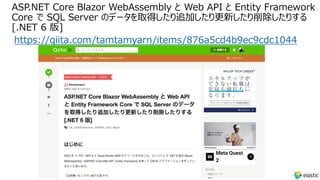 ASP.NET Core Blazor WebAssembly と Web API と Entity Framework
Core で SQL Server のデータを取得したり追加したり更新したり削除したりする
[.NET 6 版]
https://qiita.com/tamtamyarn/items/876a5cd4b9ec9cdc1044
 