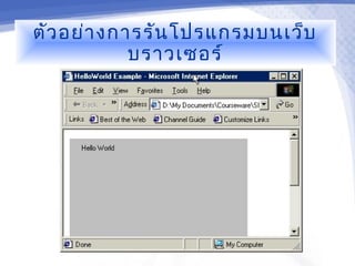ตัว อย่า งการรัน โปรแกรมบนเว็บ
            บราวเซอร์
 