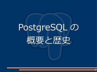 7
PostgreSQL の
概要と歴史
 