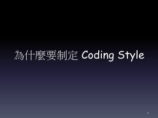 為什麼要制定 Coding Style
3
 