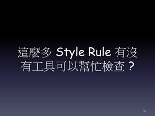 這麼多 Style Rule 有沒
有工具可以幫忙檢查 ?
31
 