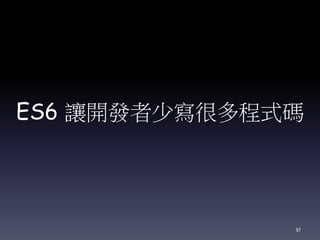 ES6 讓開發者少寫很多程式碼
97
 