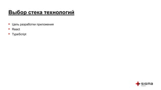 Выбор стека технологий
 Цель разработки приложения
 React
 TypeScript
 