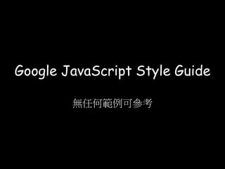 JavaScript Coding Style Guide
 