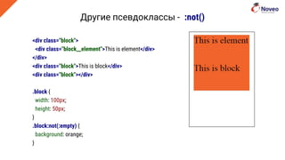 Другие псевдоклассы - :not()
<div class="block">
<div class="block__element">This is element</div>
</div>
<div class="block">This is block</div>
<div class="block"></div>
.block {
width: 100px;
height: 50px;
}
.block:not(:empty) {
background: orange;
}
 