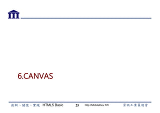 HTML5 Basic http://MobileDev.TW
6.CANVAS
25
 